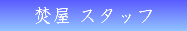 金沢のお香とアロマの香り専門店(石川県金沢市)・金沢観光地・金沢の観光スポット武家屋敷跡近く・人気でおすすめのお土産処-お香専門店のアロマ香房焚屋