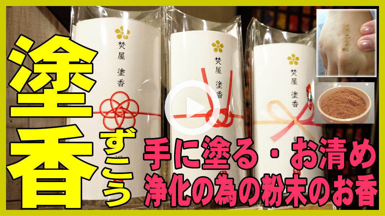 【塗香・完全保存版】浄化・お清めに塗るお香-塗香(ずこう)と塗香入れの使い方・種類・効果