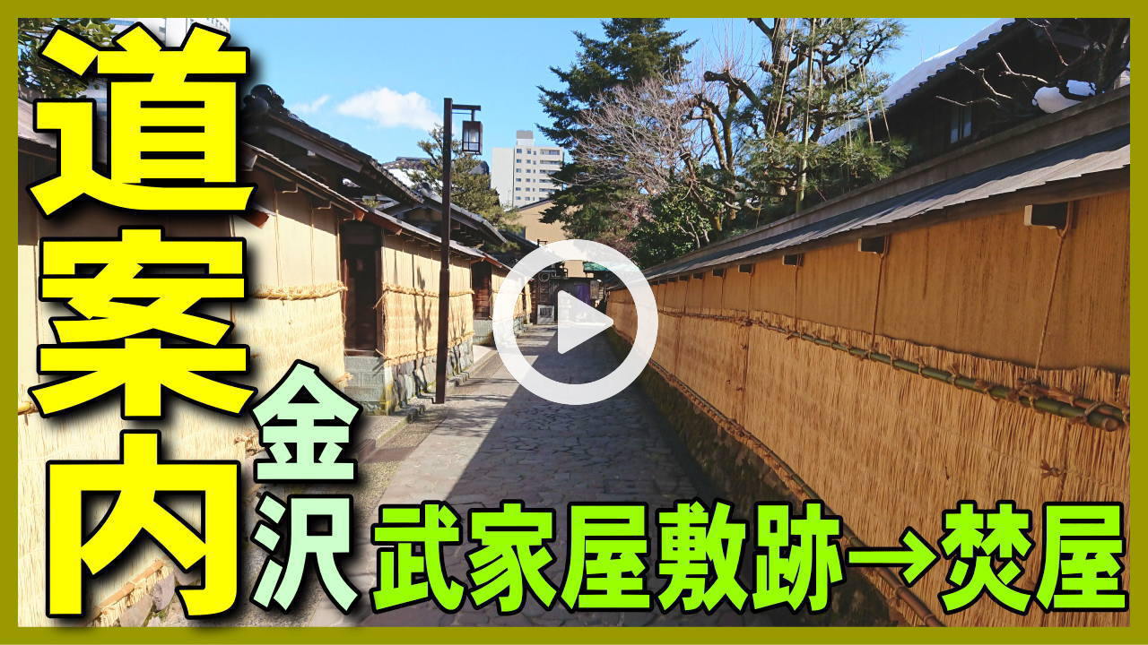 リアル道案内２　武家屋敷跡野村家→焚屋