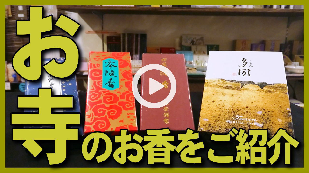 お寺の香りのお香・お線香・零陵香、高野霊香、多聞、特選沈香