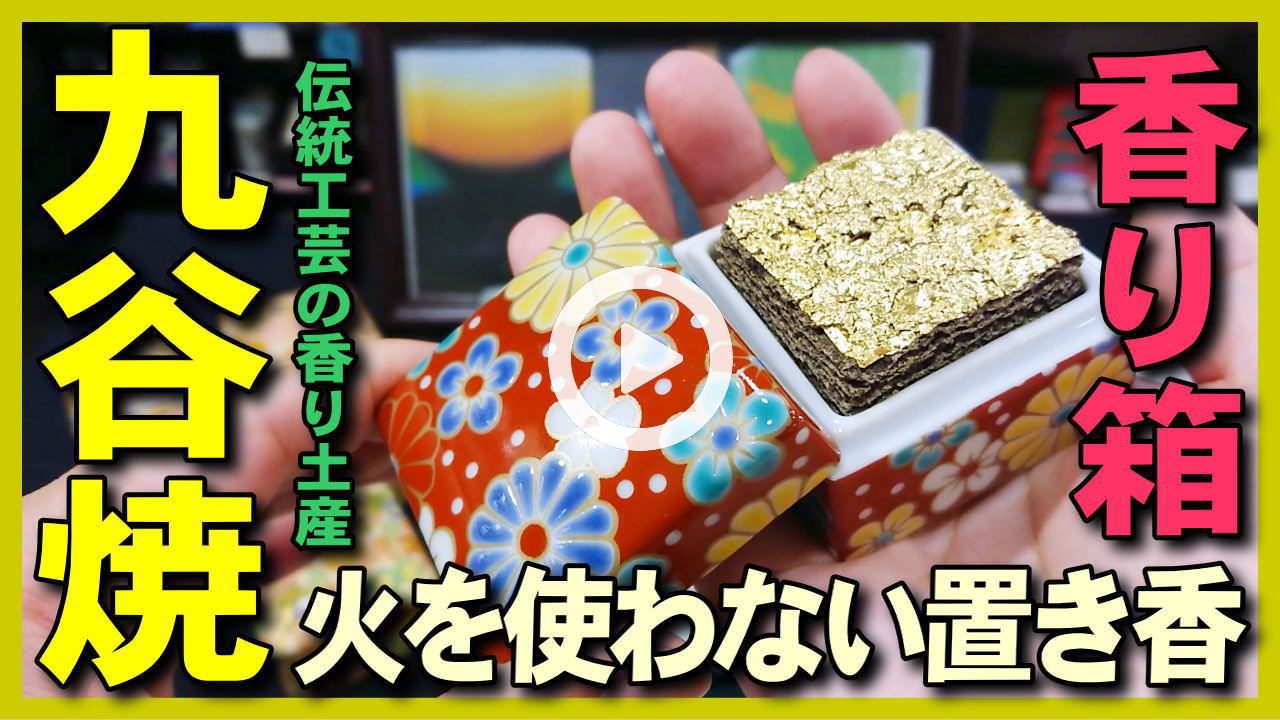 九谷焼の香箱　G-CUBEの詰替え用のセラミックス専用オイル