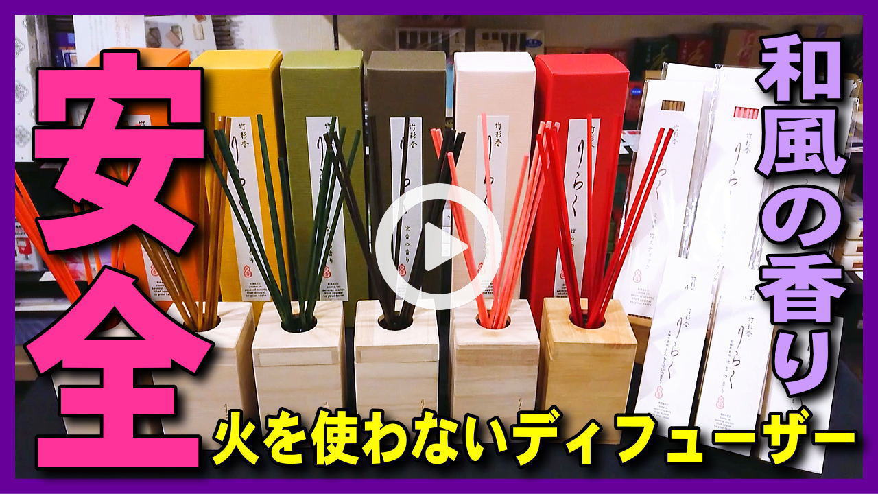 【安全・アロマディフューザー】火を使わず和風の香り･安心,大香りらく竹彩香･使い方・焚き方ご紹介