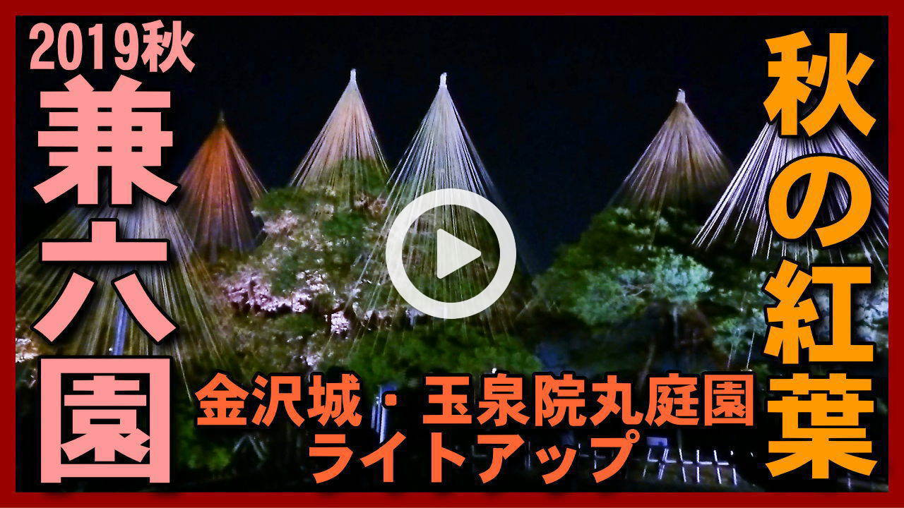 【2019年秋の段ライトアップ】兼六園(雪吊り･紅葉)･金沢城公園･玉泉丸庭園の夜間ライトアップ散策･金沢観光･金沢旅行の参考に