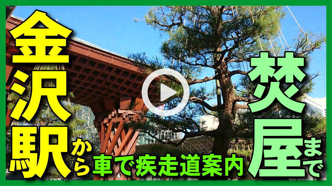 【道案内･日常系】金沢駅→近江町市場→せせらぎ通り→お香専門店焚屋→長町武家屋敷跡の観光地を車でドライブ･金沢観光･金沢旅行