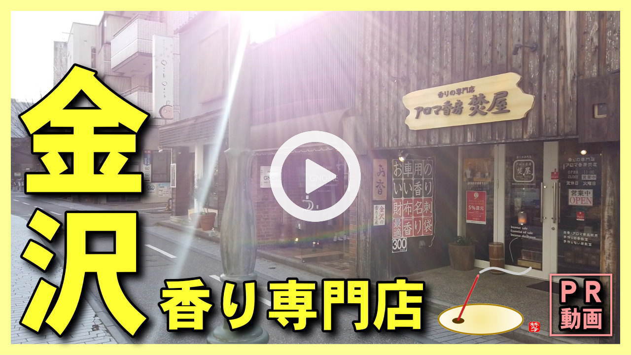 店舗PR用動画-お香とアロマ香りの専門店-アロマ香房焚屋（石川県金沢市-長町武家屋敷跡近くせせらぎ通り沿い）