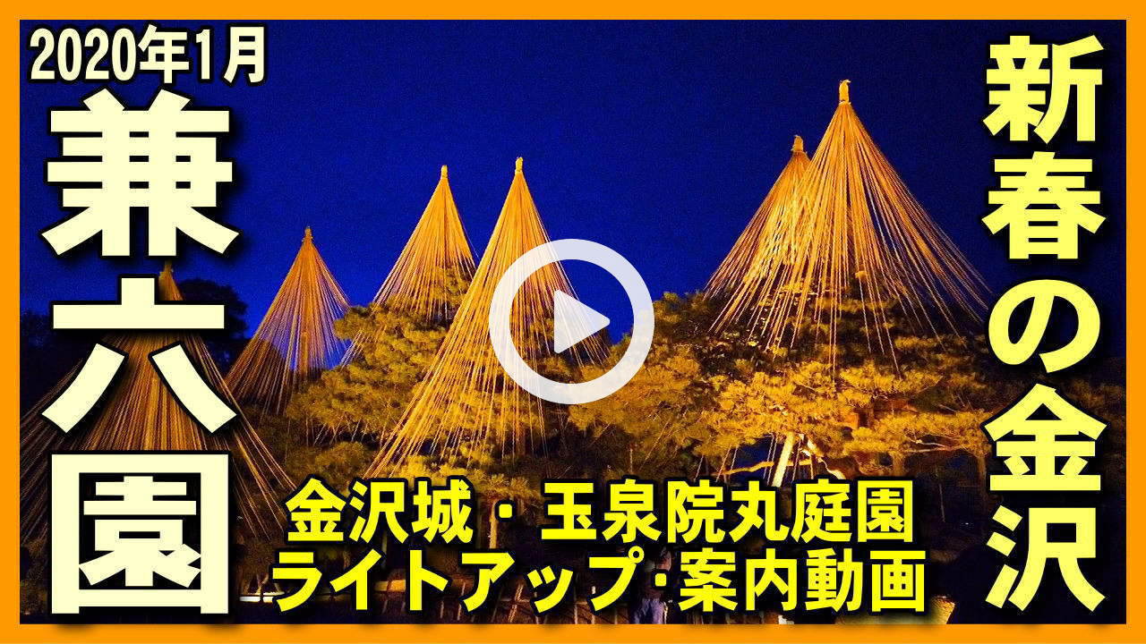 【兼六園ライトアップ冬】雪吊り･雪の兼六園,夜間入場無料開放･開園と金沢城公園･玉泉院丸庭園の散策ライブ映像