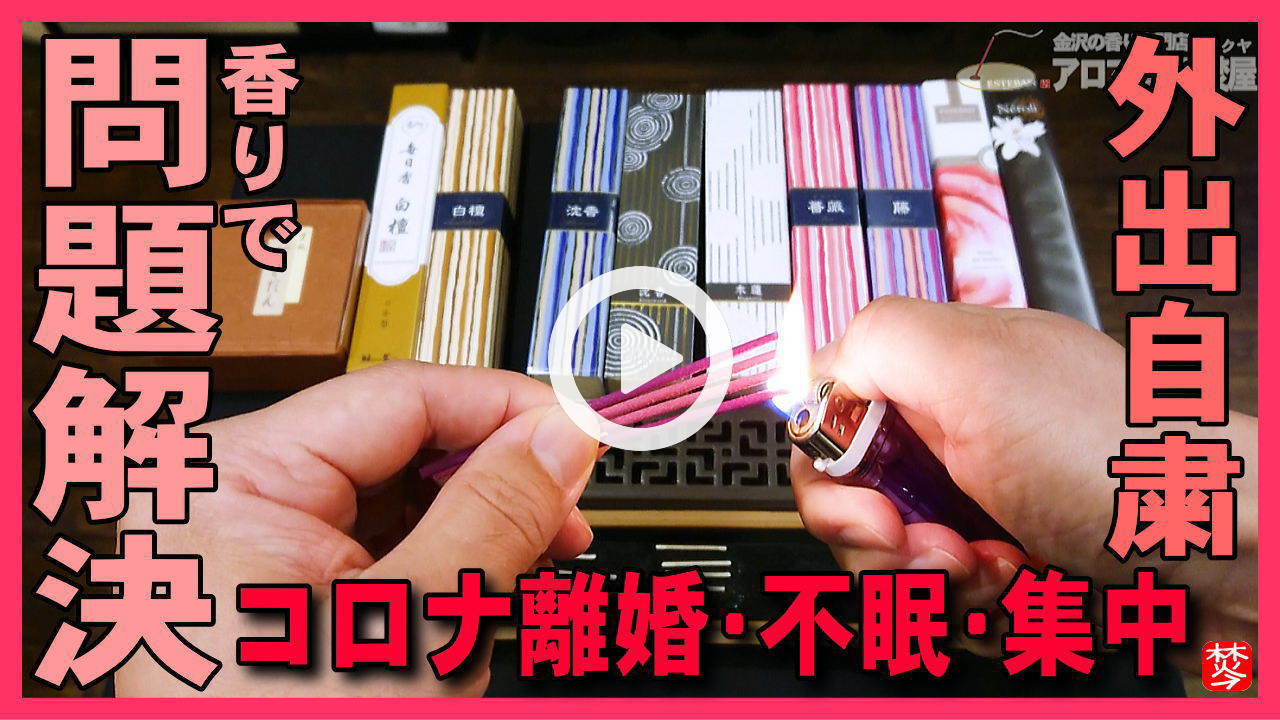 ★YOUTUBE新規登録★【外出自粛中の問題解決】お香の日4月18日に店へ点検,新型コロナ離婚･不眠･集中の問題解決の香りSTAYHOMEおうちで過ごそう
