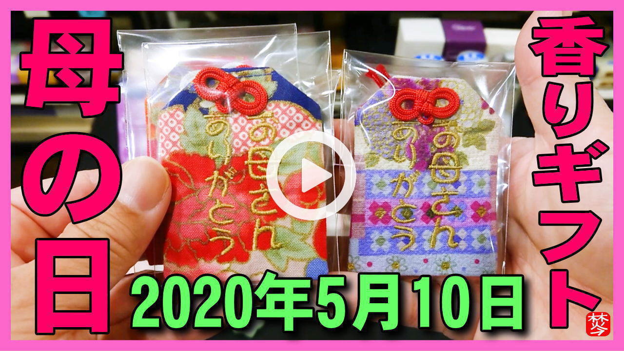 ★YOUTUBE新規登録★【母の日･香りギフト】2020年5月10日は母の日。プレゼントにおすすめお香やアロマ･お花の香り商品をご紹介