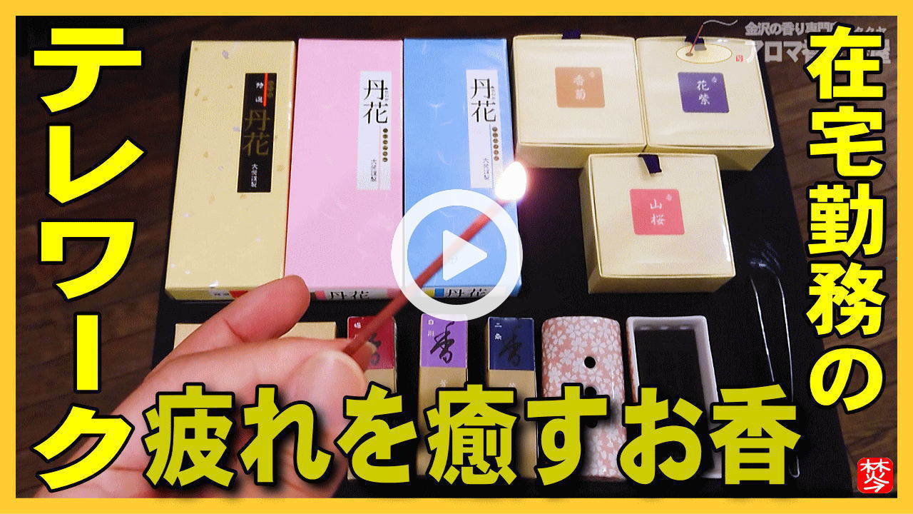 ★YOUTUBE新規登録★【テレワークのお香】テレワーク･リモートワーク･巣ごもり自粛中に香を焚いて,良質な時間を過ごせ疲れを癒せるお香紹介