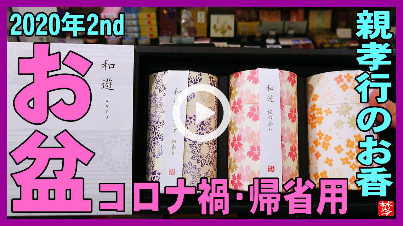 【2020年お盆帰省時のお線香】新型コロナ禍･リモート親孝行の2020年お盆2nd。帰省のお供え用お線香･蝋燭･お香