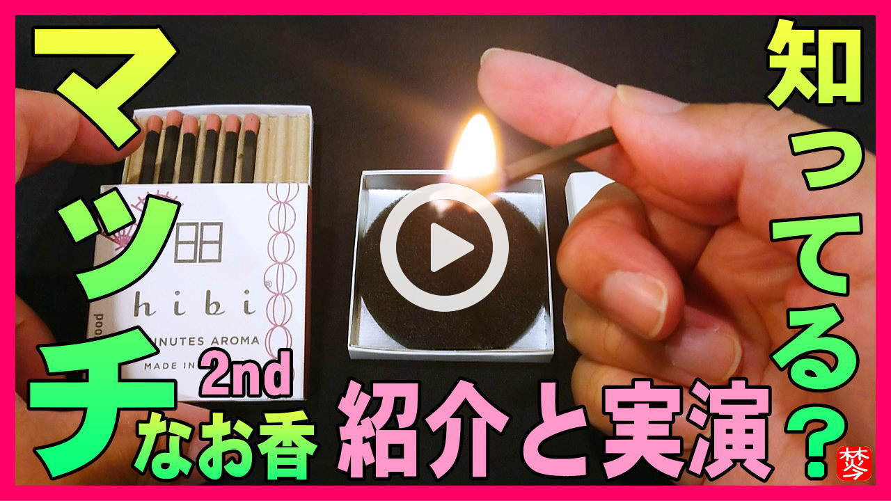 【マッチのお香焚いた2nd】淡路島のお線香・播磨マッチのコラボhibi・deepを説明。使い方・焚き方