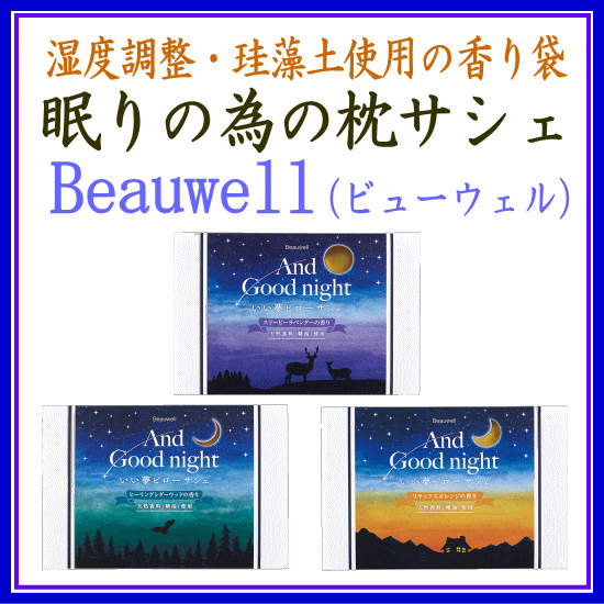 Beauwell ピローサシェ