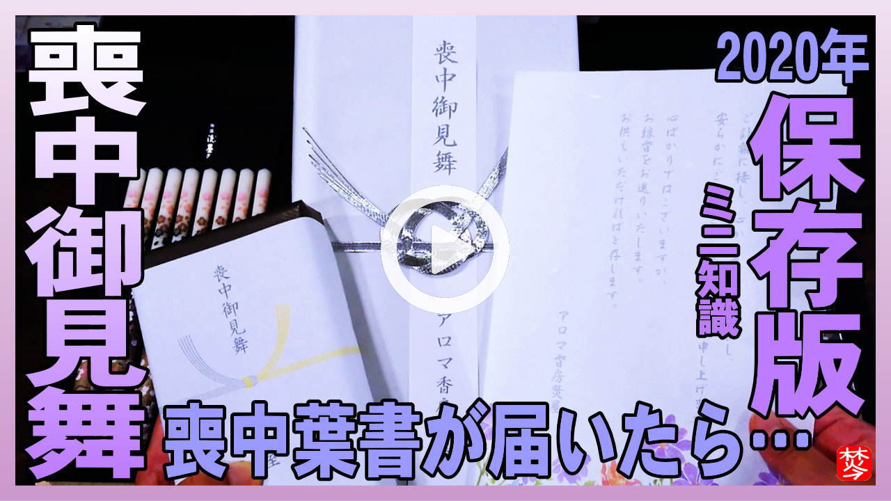 お悔み文例集 香典金額相場 御香典マナー お盆 新盆 初盆 お彼岸 喪中はがきが届いたら