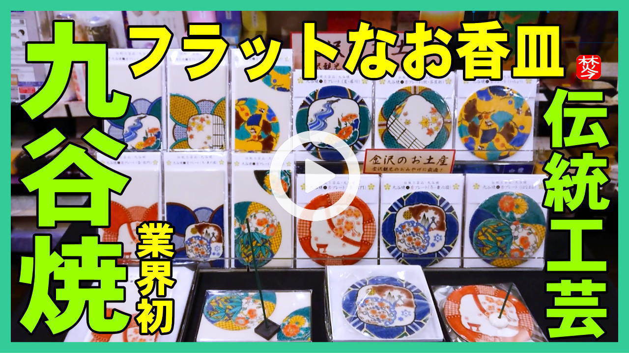 【九谷焼フラット香皿】業界初！九谷焼フラットなお香立て・お香皿｜金沢の四季や美を表現した九谷焼香皿