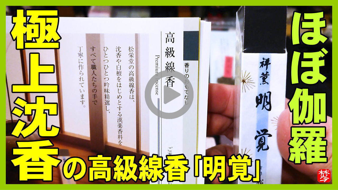 【極上沈香明覚】京都松栄堂の高級・高額なお香の明覚をライバルと共に紹介・実演して焚いてみた