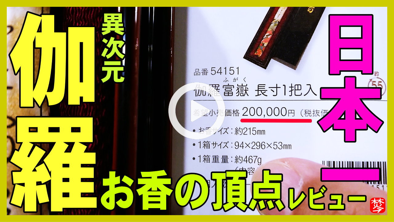 【日本一のお香の頂点レビュー】お香専門家が日本一の最高級の伽羅のお香を紹介して焚いてレビュー