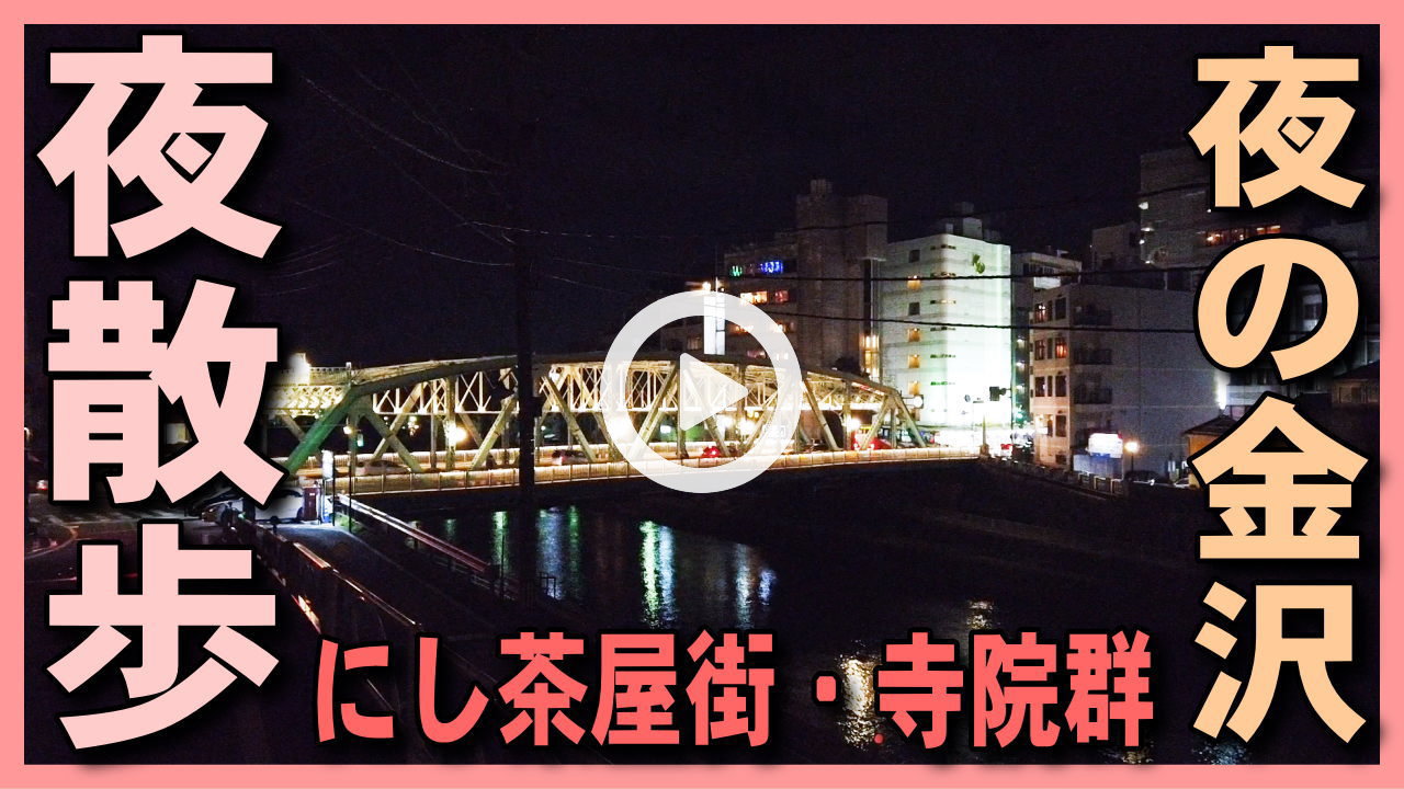 【金沢夜さんぽ】にし茶屋街･香林寺･妙立寺(忍者寺)の寺町寺院群周辺･犀川大橋を紹介-金沢観光･金沢旅行の参考に