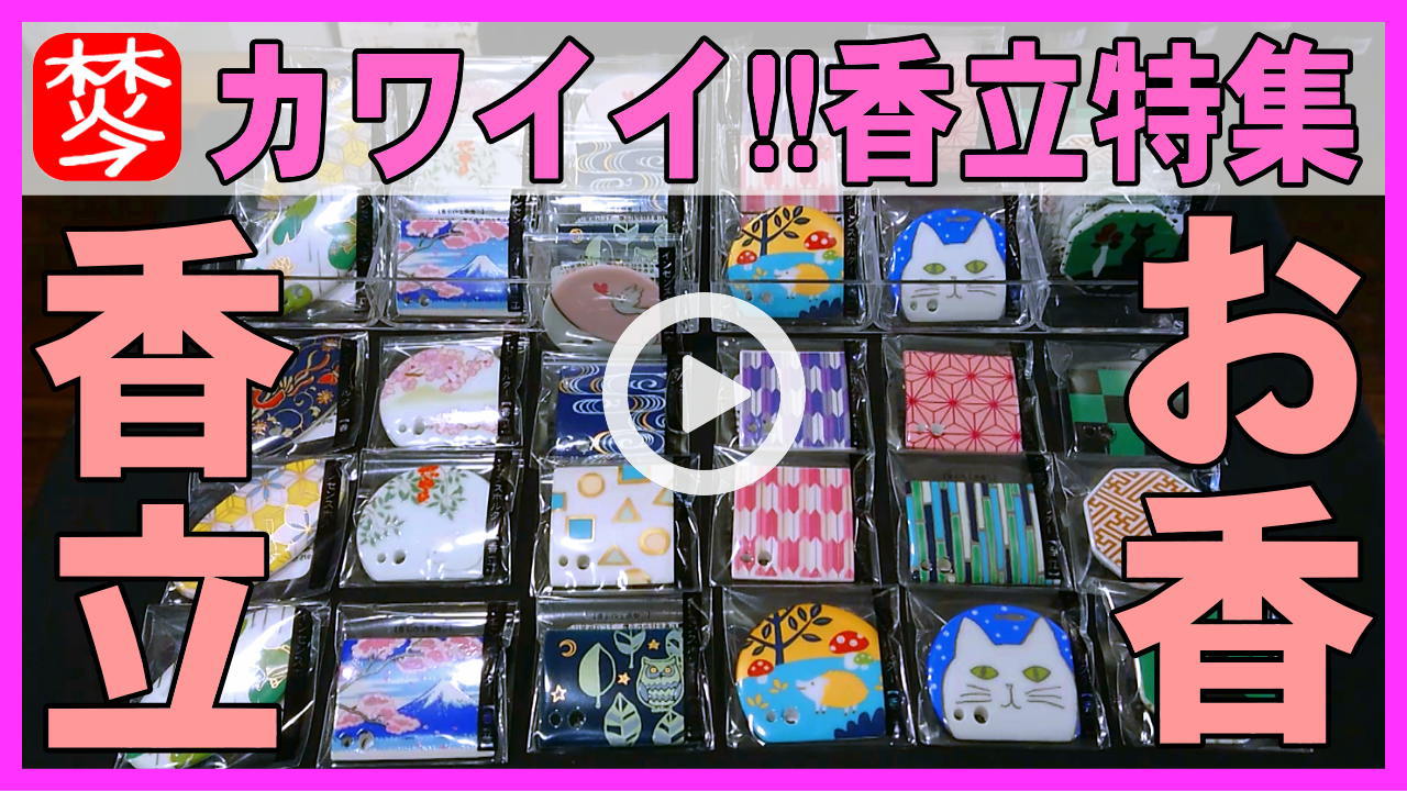 京都・香老舗-松栄堂-磁器・陶器のお香立て特集