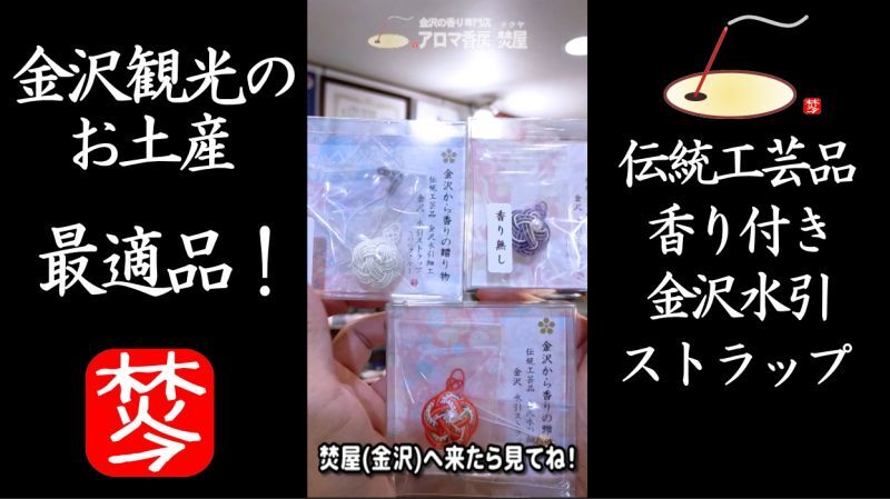 【香り水引】伝統工芸品の金沢水引ストラップ-お香原料白檀調