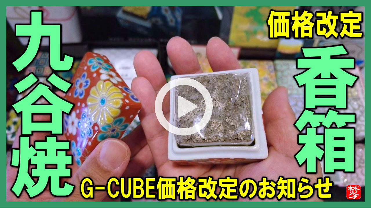 【お知らせ価格改定・G-CUBE、九谷焼の香箱が価格改定】