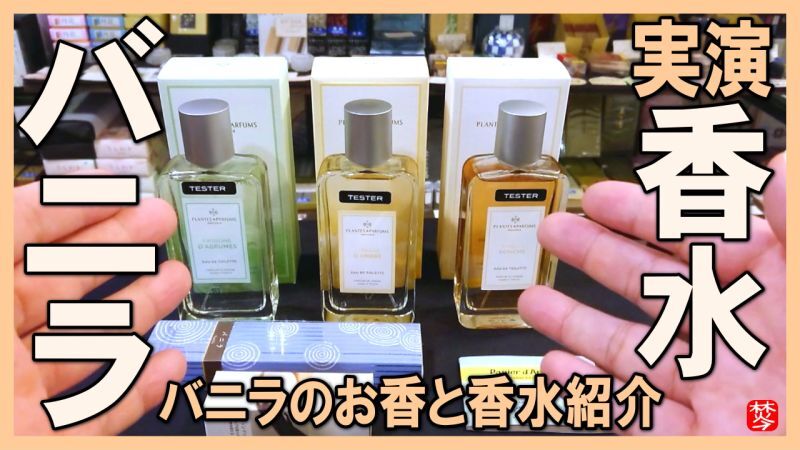 【バニラの香水】香り専門店が薦めるパフューム(perfume)フランス産のバニラ香水を紹介,メンズ・レディース