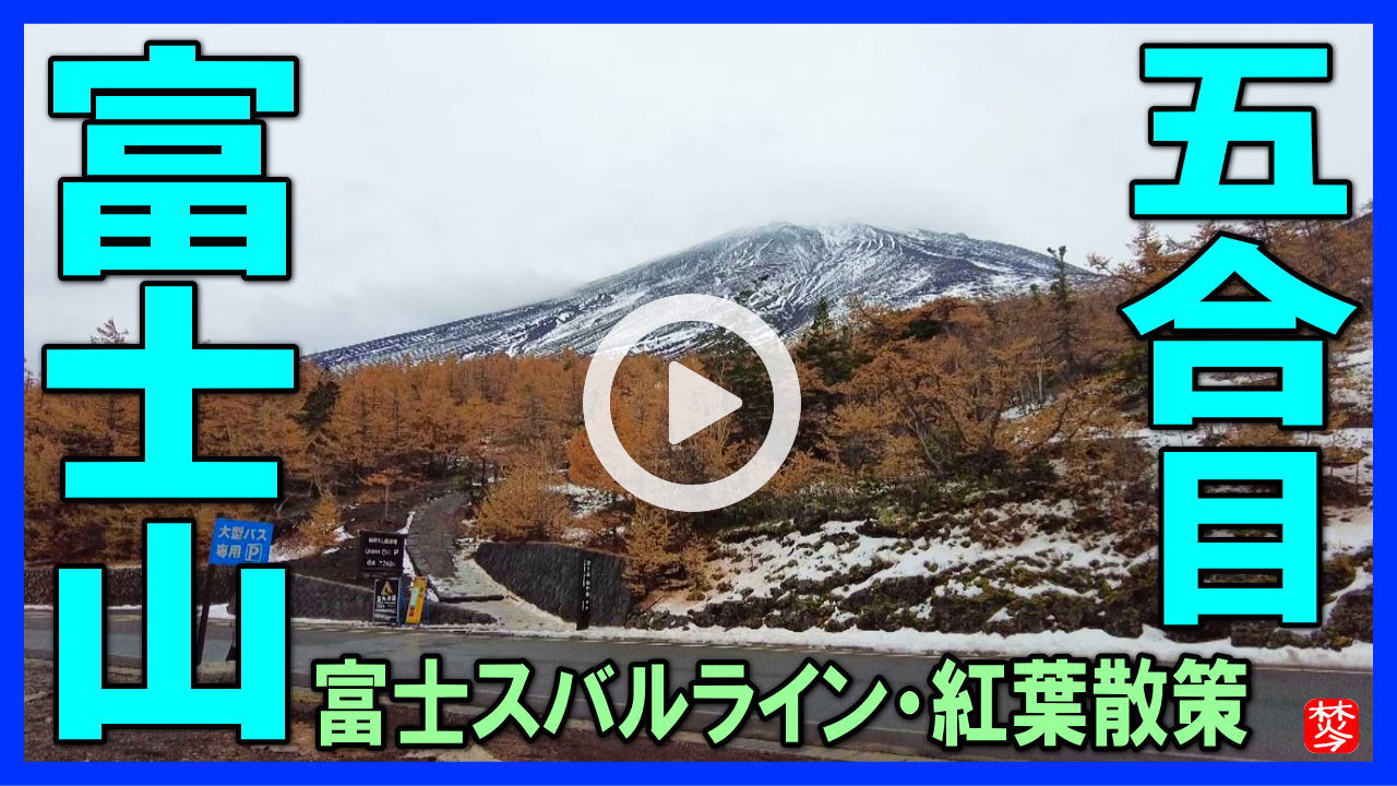 【富士山五合目】富士スバルラインで奥庭･御庭,お中道散策･日帰りドライブ観光旅行お土産vlog