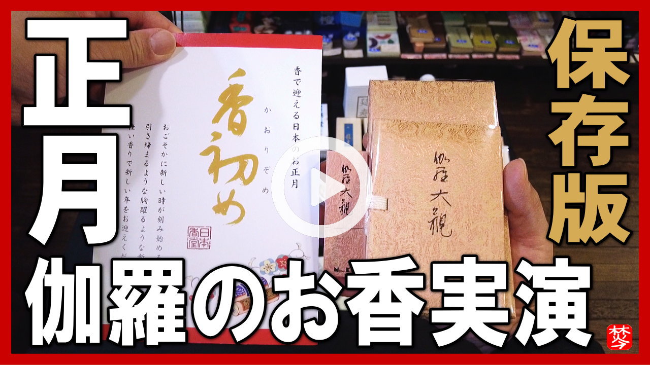 【安全・アロマディフューザー】火を使わず和風の香り・安心,大香りらく竹彩香・使い方・焚き方ご紹介