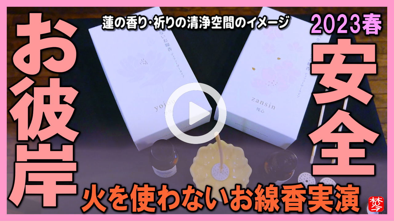 【お彼岸2023】春分の日･春のお彼岸に火を使わないお線香｢余情残心｣お彼岸･帰省の御供にオススメ