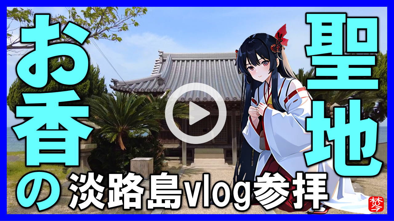 【お香・香りの聖地巡礼】枯木神社参拝vlog