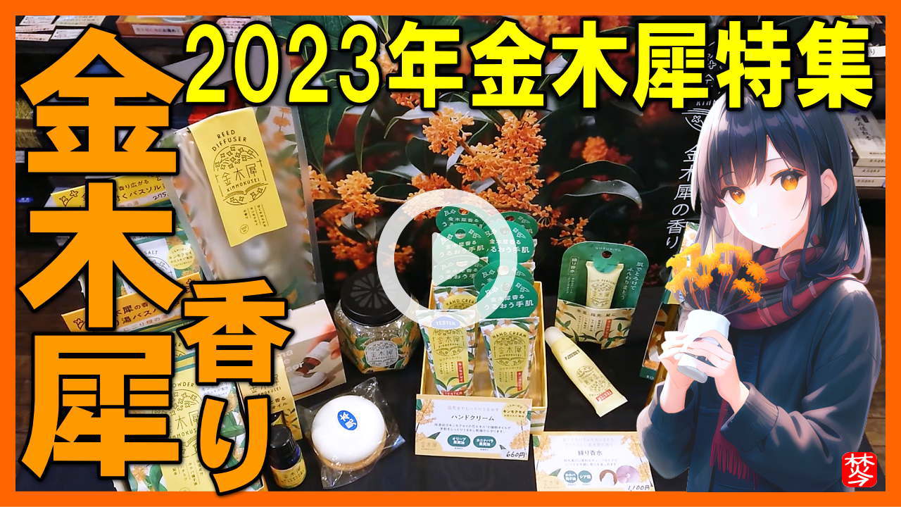 【金木犀の香り特集2023】
