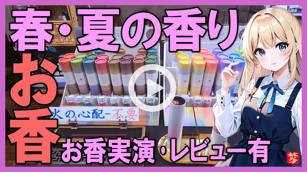 ★お香専門店(金沢市の観光地)の焚屋作業奮闘記-2024年03月1日