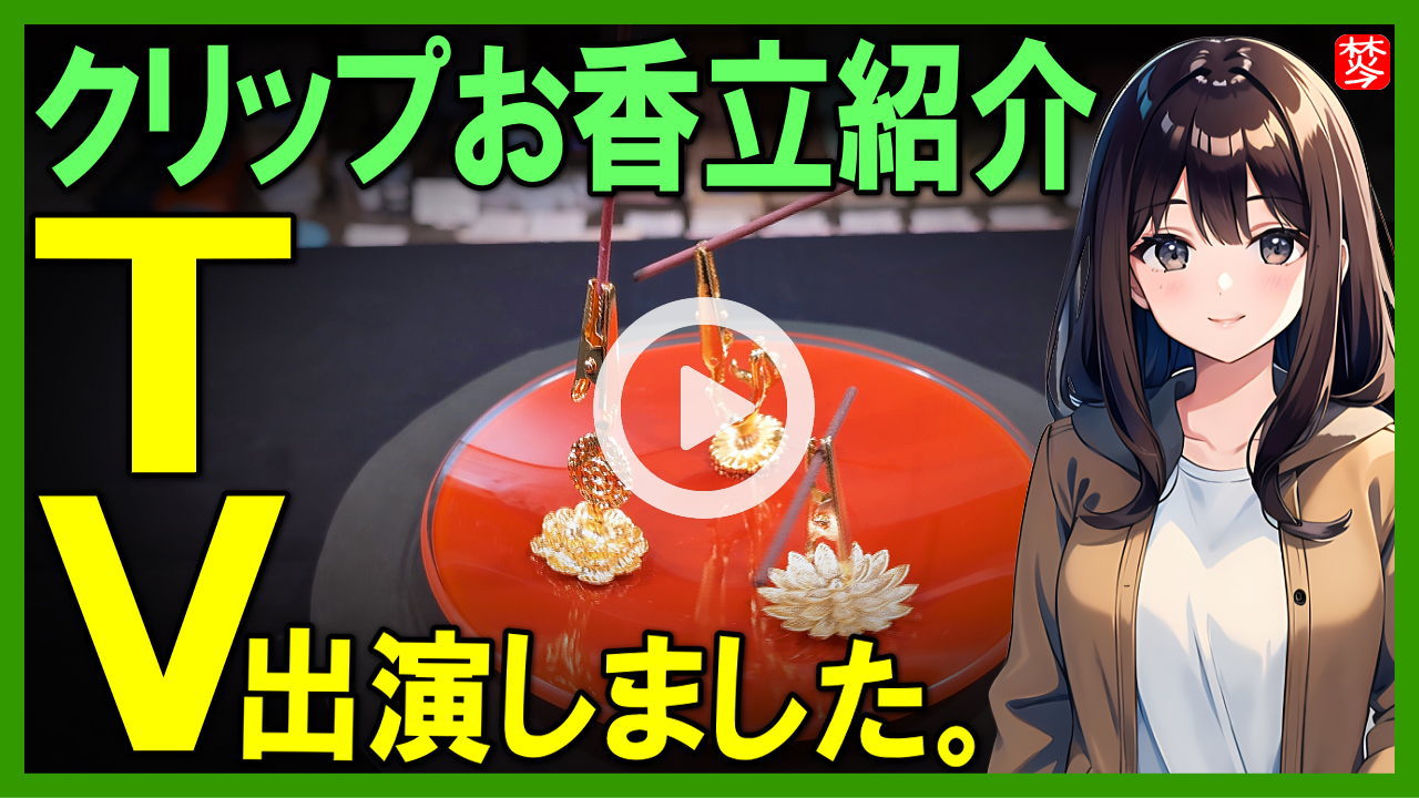 【テレビ出演・クリップ香立】挟んでお香を焚くクリップお香立てを紹介