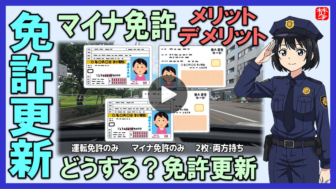 ★Youtube登録★【どうする？マイナ免許証】免許更新vlog