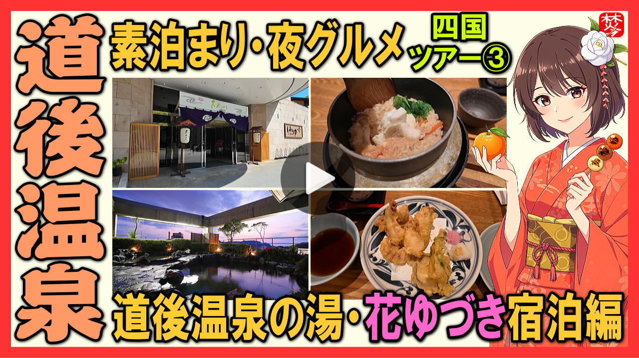 ★Youtube登録★四国観光-第3部-【道後温泉宿･花ゆづきホテル･宿泊編】