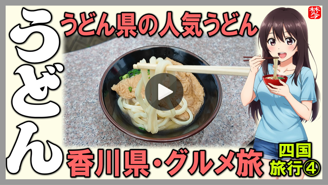 ★Youtube登録★四国観光-第4部-【うどん県･がもううどん編】