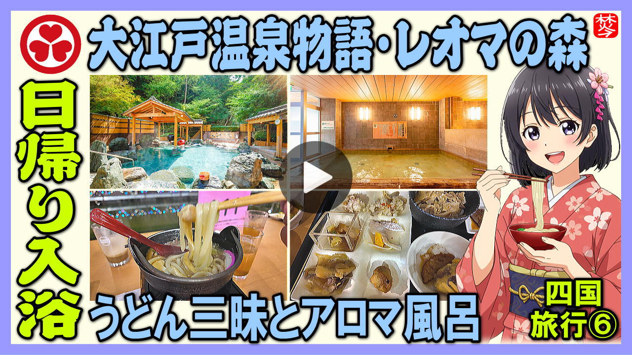 ★Youtube登録★四国観光-第6部-【【大江戸温泉物語･ホテルレオマの森】日帰り入浴･夕食バイキング