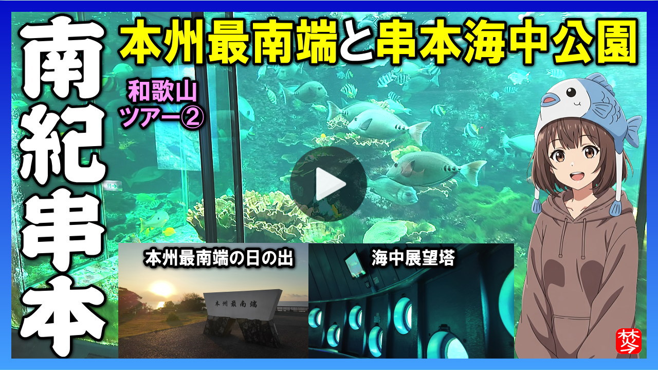 ★Youtube登録★白浜観光-第2部-【南紀串本】