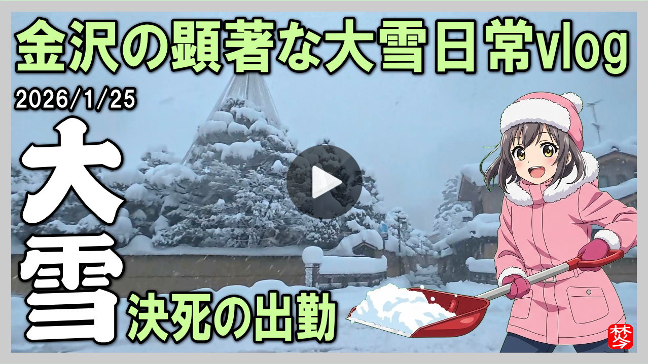 ★Youtube登録★大雪の金沢2026/1/25 日常vlog