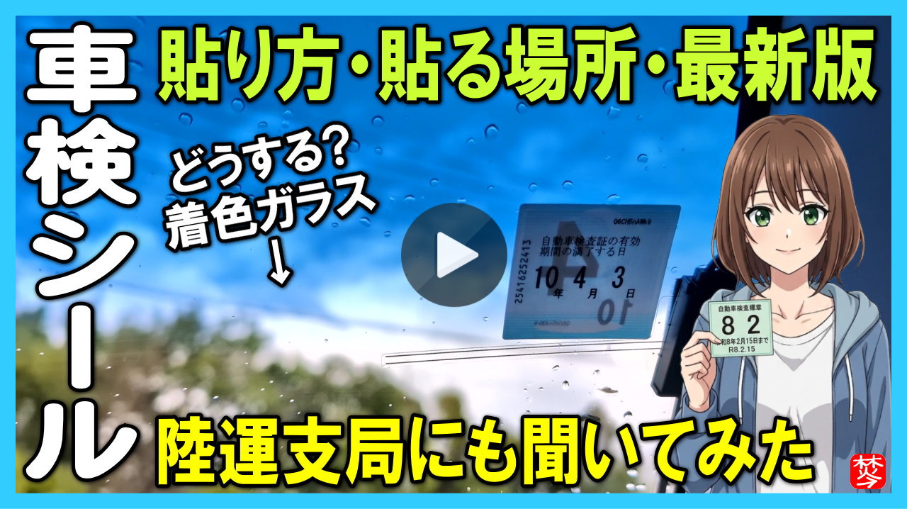 ★Youtube登録★【車検シールの貼り方最新版】