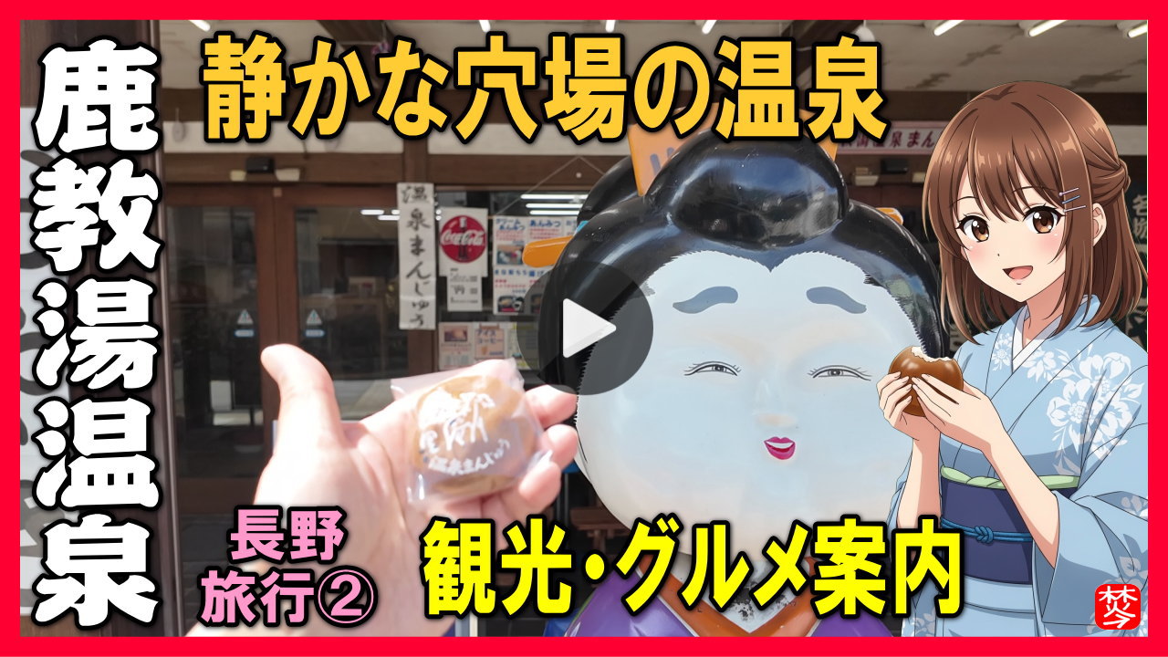 ★Youtube登録★【鹿教湯温泉･日帰り温泉･日帰り入浴】