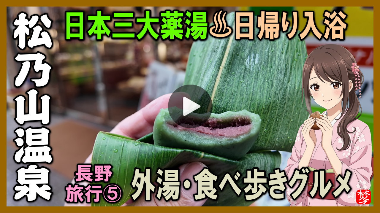 ★Youtube登録★【松之山温泉･日帰り観光】長野ツアーPart5