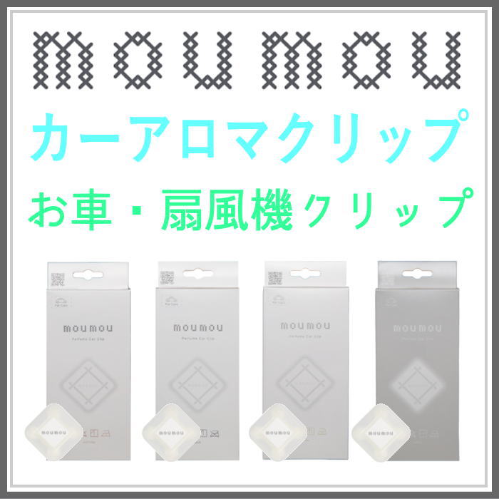 新規登録　moumou カーアロマクリップ 大香