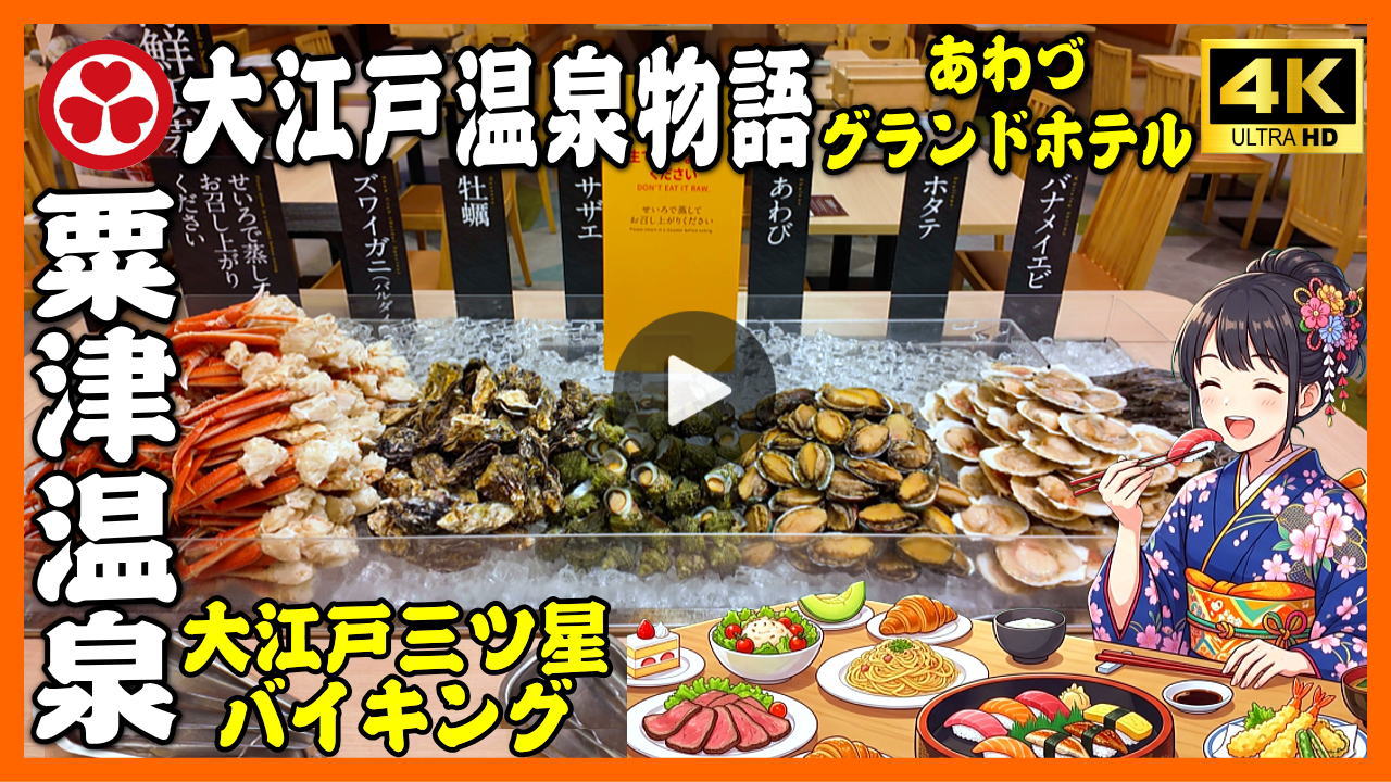 ★Youtube登録★【大江戸温泉物語・あわづグランドホテル･大江戸三ツ星バイキング】