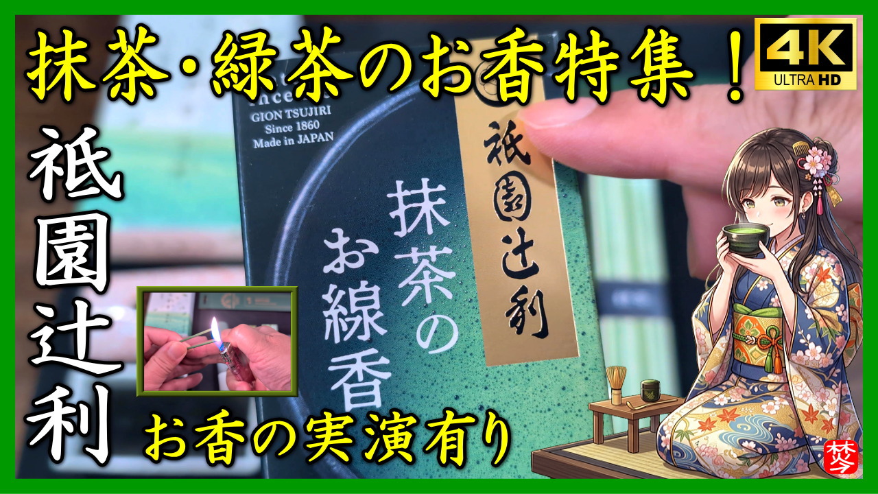 ★Youtube登録★【祇園辻利の抹茶のお香･お線香の紹介実演】