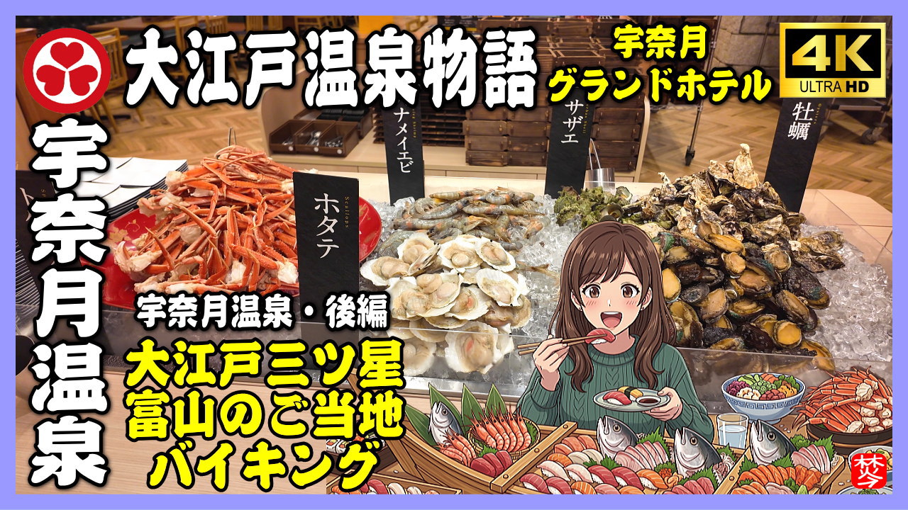 ★Youtube登録★【大江戸温泉物語･宇奈月グランドホテル】大江戸三ツ星バイキングVlog