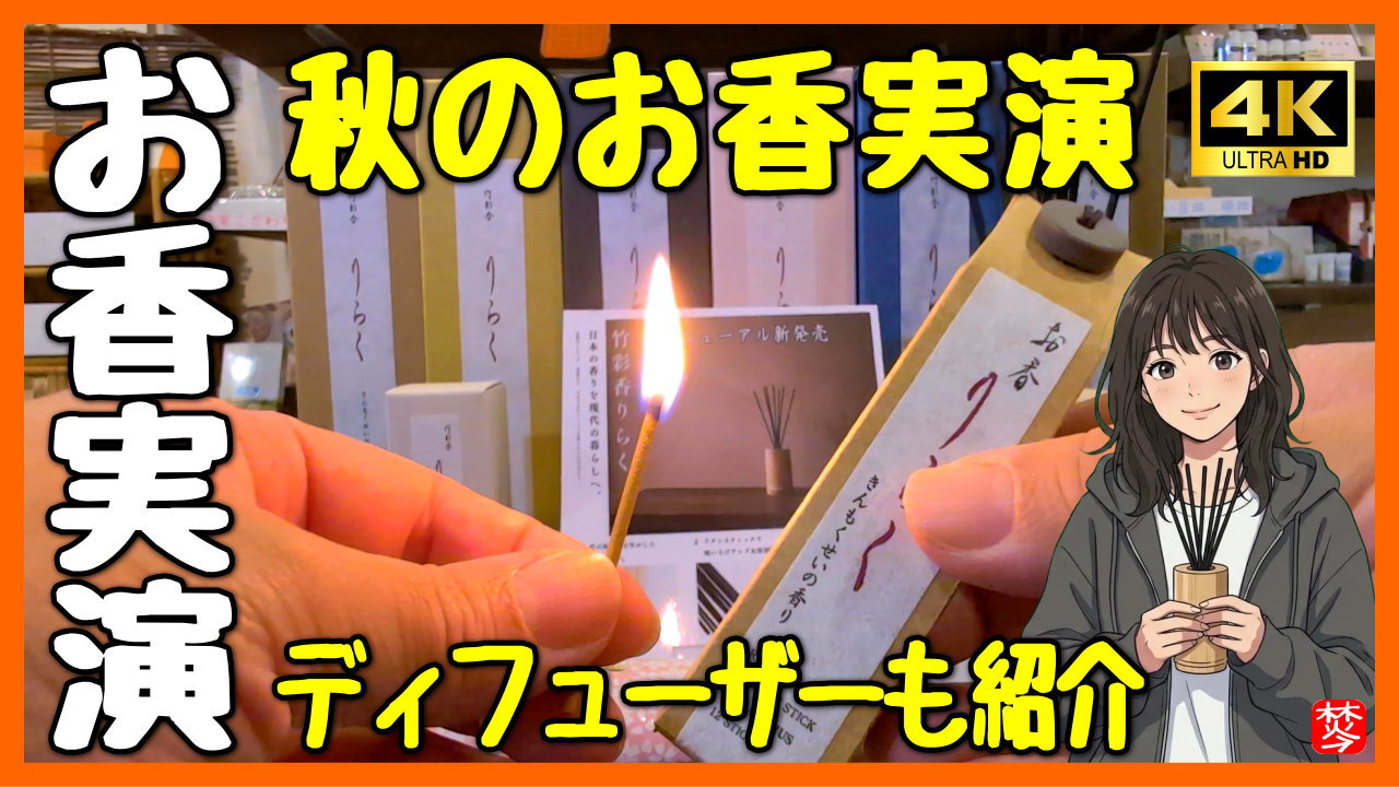 ★Youtube登録★【人気のお香･ディフューザー紹介】紹介と実演