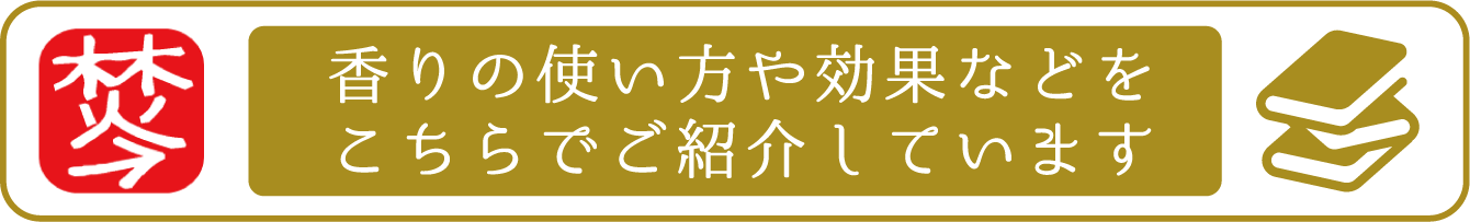 金沢のお香とアロマ香りの専門店（石川県金沢市）