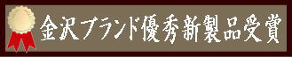 金沢ブランド優秀新製品　金沢市