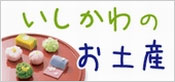 石川県おみやげ