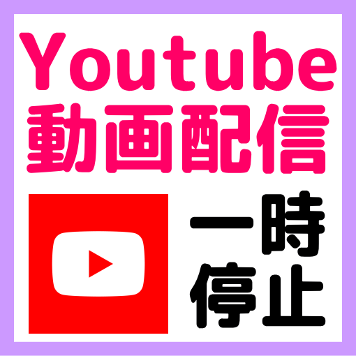 休止 youtube